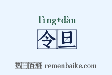 令旦是什么意思的图片